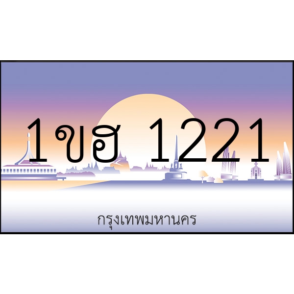 1ขฮ 1221